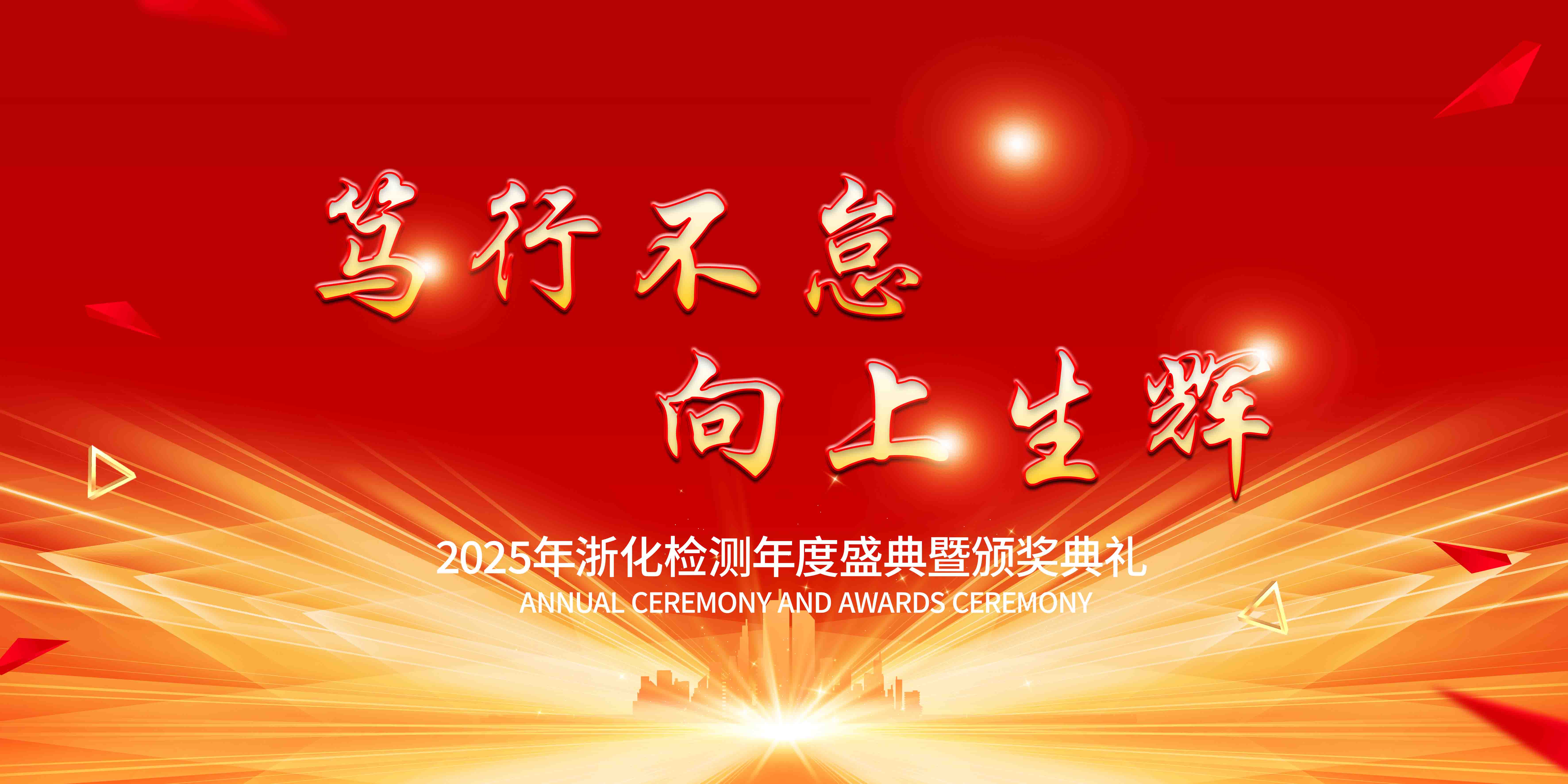 新聞簡(jiǎn)訊丨篤行不怠，向上生輝——浙化檢測(cè)年會(huì)